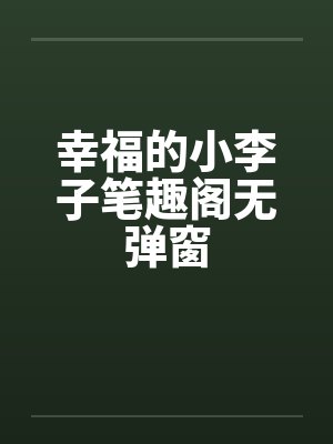 幸福的小李子笔趣阁无弹窗封面
