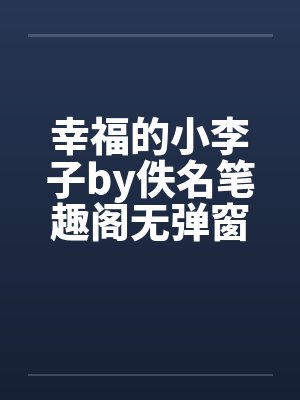 幸福的小李子by佚名笔趣阁无弹窗封面