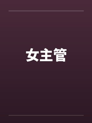 女主管封面
