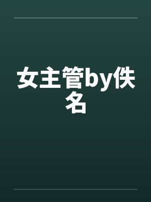 女主管by佚名封面