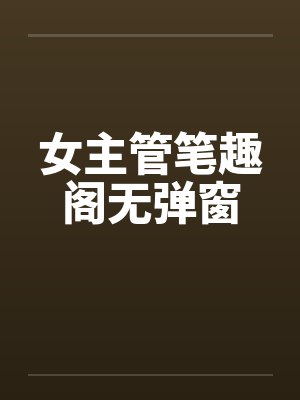 女主管笔趣阁无弹窗封面