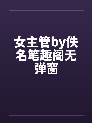 女主管by佚名笔趣阁无弹窗封面