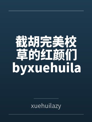 截胡完美校草的红颜们byxuehuilazy（学会懒惰）封面