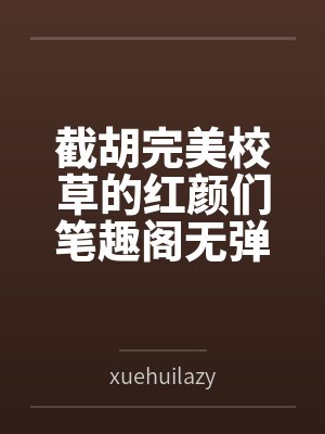 截胡完美校草的红颜们笔趣阁无弹窗封面