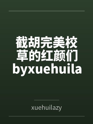 截胡完美校草的红颜们byxuehuilazy（学会懒惰）笔趣阁无弹窗封面