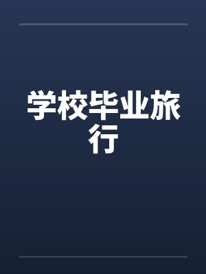 学校毕业旅行封面