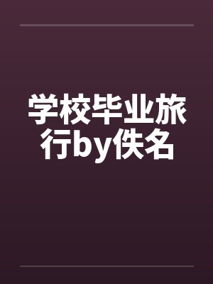 学校毕业旅行by佚名封面