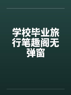 学校毕业旅行笔趣阁无弹窗封面