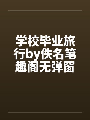 学校毕业旅行by佚名笔趣阁无弹窗封面