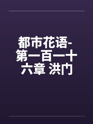都市花语- 第一百一十六章 洪门少主封面