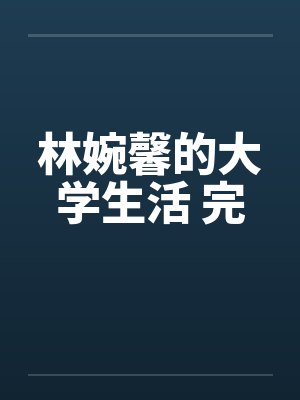 林婉馨的大学生活 完封面