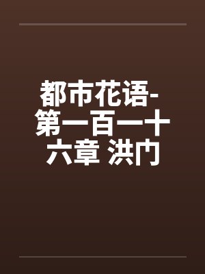 都市花语- 第一百一十六章 洪门少主by佚名封面