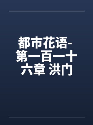 都市花语- 第一百一十六章 洪门少主by佚名笔趣阁无弹窗封面