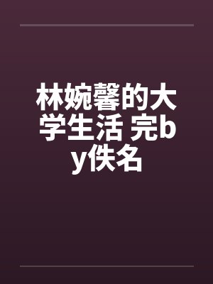 林婉馨的大学生活 完by佚名封面