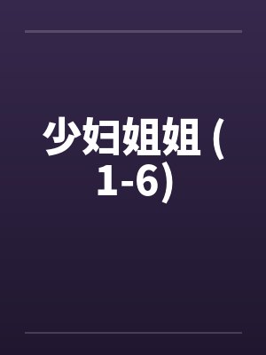少妇姐姐 (1-6)封面