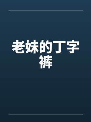老妹的丁字裤封面