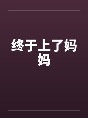 终于上了妈妈封面