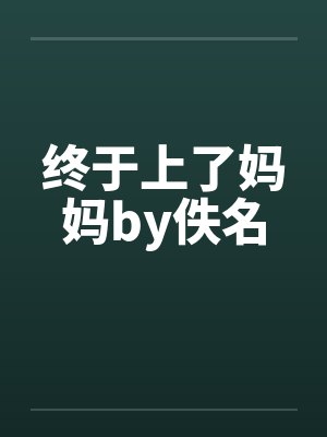 终于上了妈妈by佚名封面