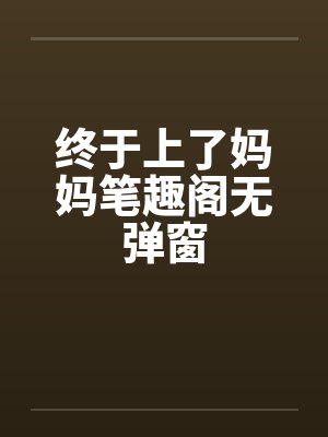 终于上了妈妈笔趣阁无弹窗封面