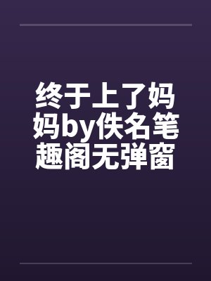 终于上了妈妈by佚名笔趣阁无弹窗封面