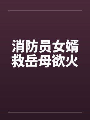消防员女婿救岳母欲火封面