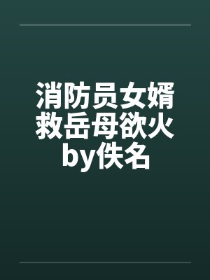 消防员女婿救岳母欲火by佚名封面