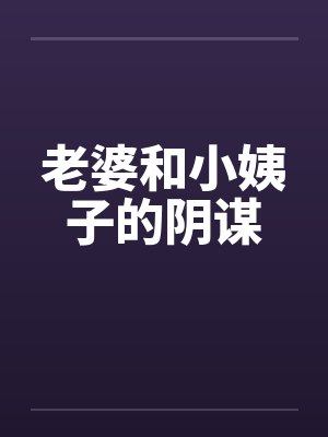 老婆和小姨子的阴谋封面
