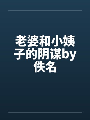 老婆和小姨子的阴谋by佚名封面