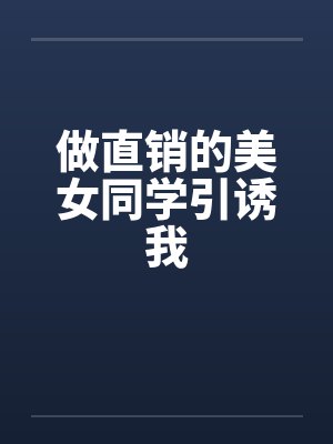做直销的美女同学引诱我封面