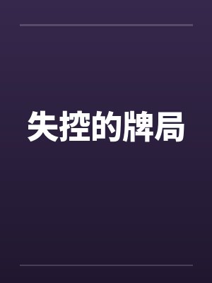 失控的牌局封面