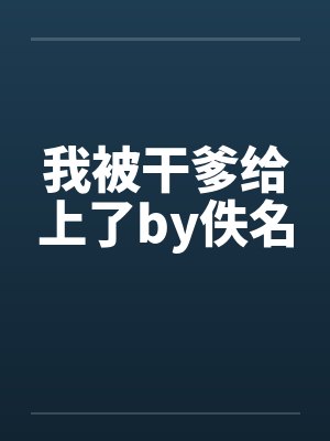 我被干爹给上了by佚名封面