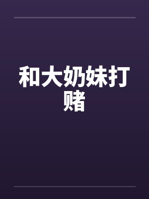 和大奶妹打赌封面