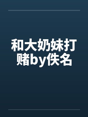 和大奶妹打赌by佚名封面