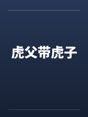虎父带虎子封面