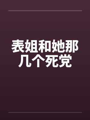 表姐和她那几个死党封面