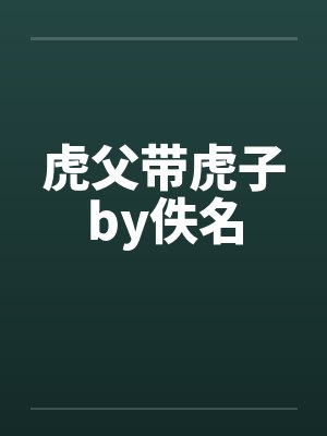 虎父带虎子by佚名封面