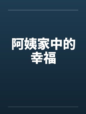 阿姨家中的幸福封面