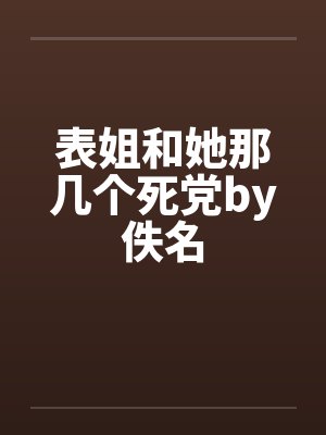 表姐和她那几个死党by佚名封面
