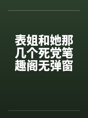 表姐和她那几个死党笔趣阁无弹窗封面