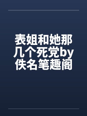 表姐和她那几个死党by佚名笔趣阁无弹窗封面