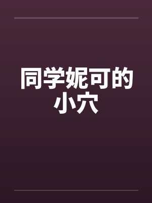 同学妮可的小穴封面