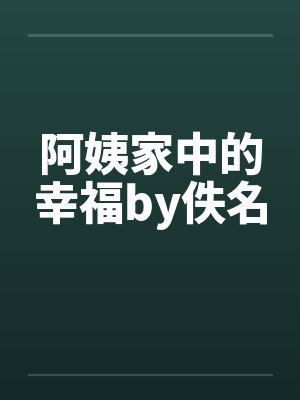 阿姨家中的幸福by佚名封面