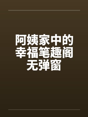 阿姨家中的幸福笔趣阁无弹窗封面