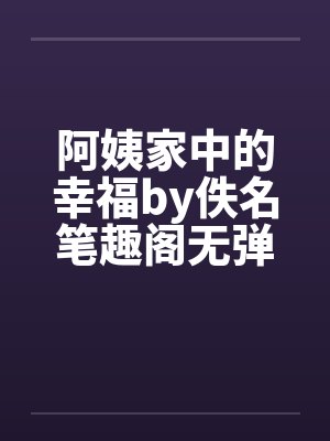 阿姨家中的幸福by佚名笔趣阁无弹窗封面