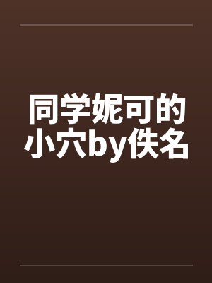 同学妮可的小穴by佚名封面