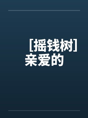 ［摇钱树］亲爱的封面