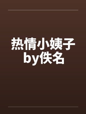 热情小姨子by佚名封面