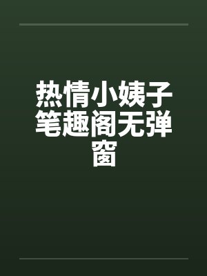 热情小姨子笔趣阁无弹窗封面