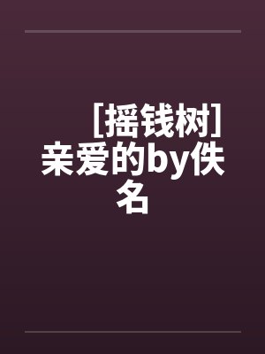 ［摇钱树］亲爱的by佚名封面