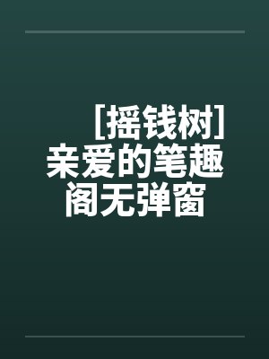 ［摇钱树］亲爱的笔趣阁无弹窗封面